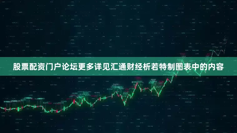 股票配资门户论坛更多详见汇通财经析若特制图表中的内容