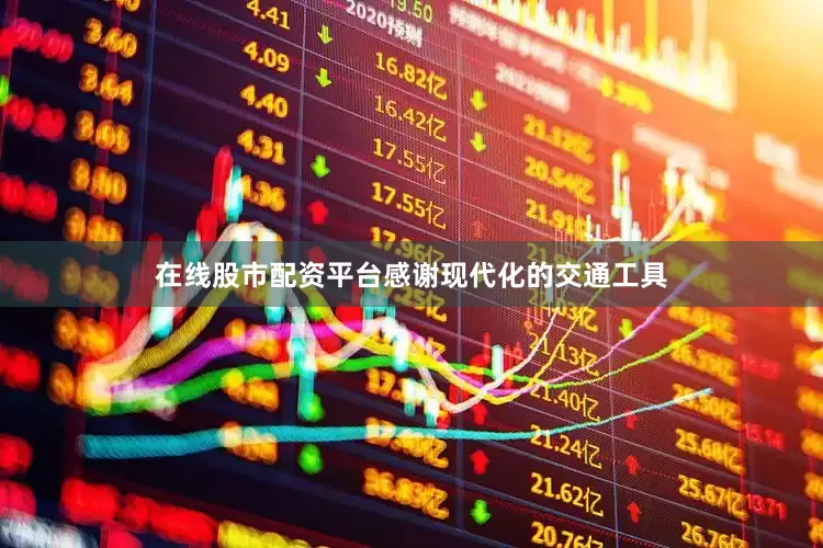 在线股市配资平台感谢现代化的交通工具