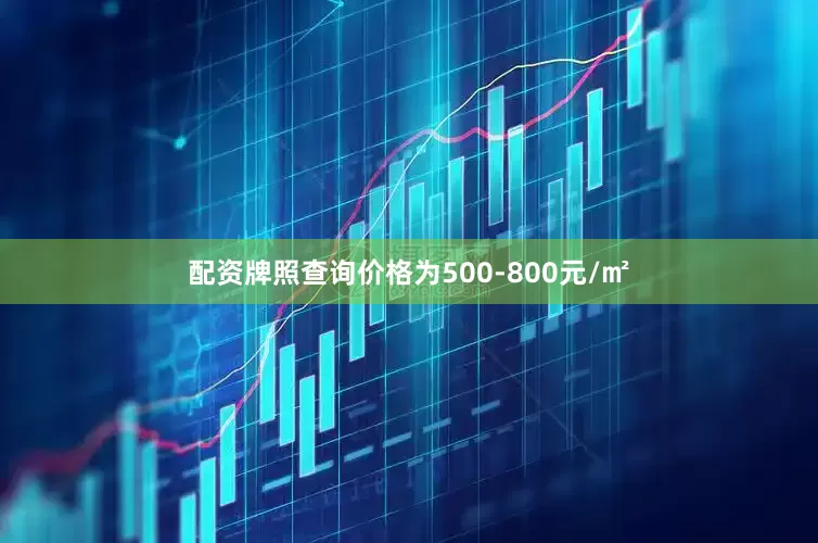 配资牌照查询价格为500-800元/㎡