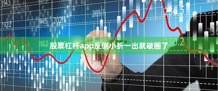 股票杠杆app反倒小折一出就破圈了