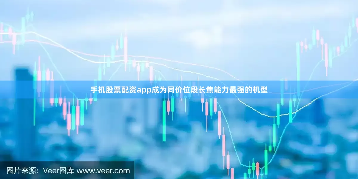 手机股票配资app成为同价位段长焦能力最强的机型