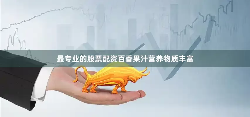 最专业的股票配资百香果汁营养物质丰富