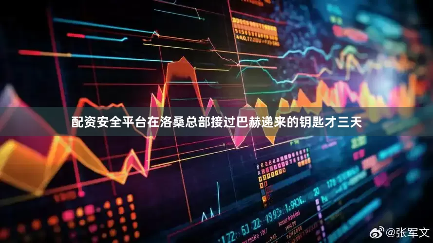 配资安全平台在洛桑总部接过巴赫递来的钥匙才三天