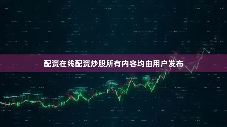 配资在线配资炒股所有内容均由用户发布