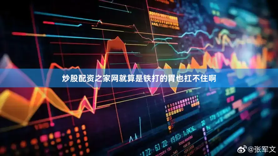 炒股配资之家网就算是铁打的胃也扛不住啊
