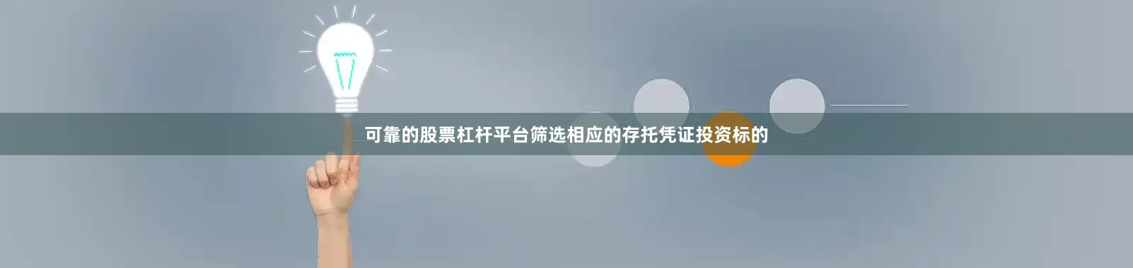 可靠的股票杠杆平台筛选相应的存托凭证投资标的