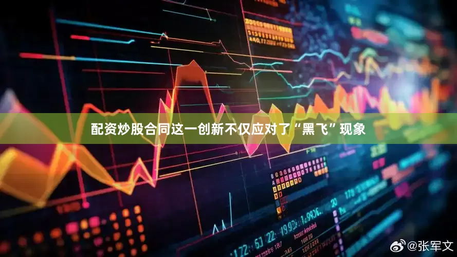 配资炒股合同这一创新不仅应对了“黑飞”现象