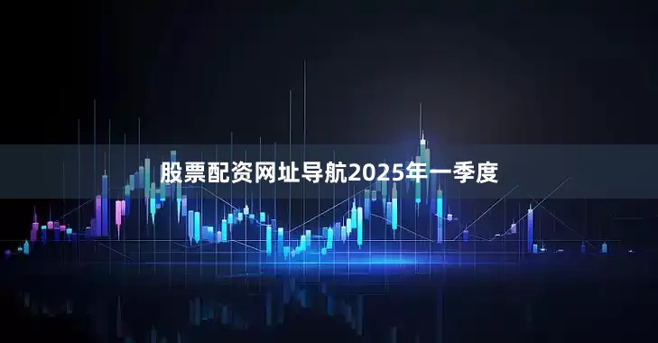 股票配资网址导航　　2025年一季度