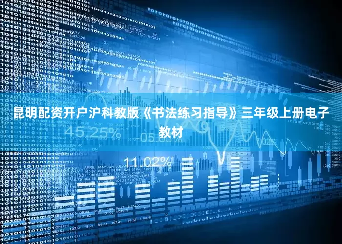 昆明配资开户沪科教版《书法练习指导》三年级上册电子教材