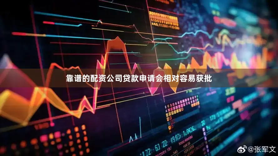 靠谱的配资公司贷款申请会相对容易获批