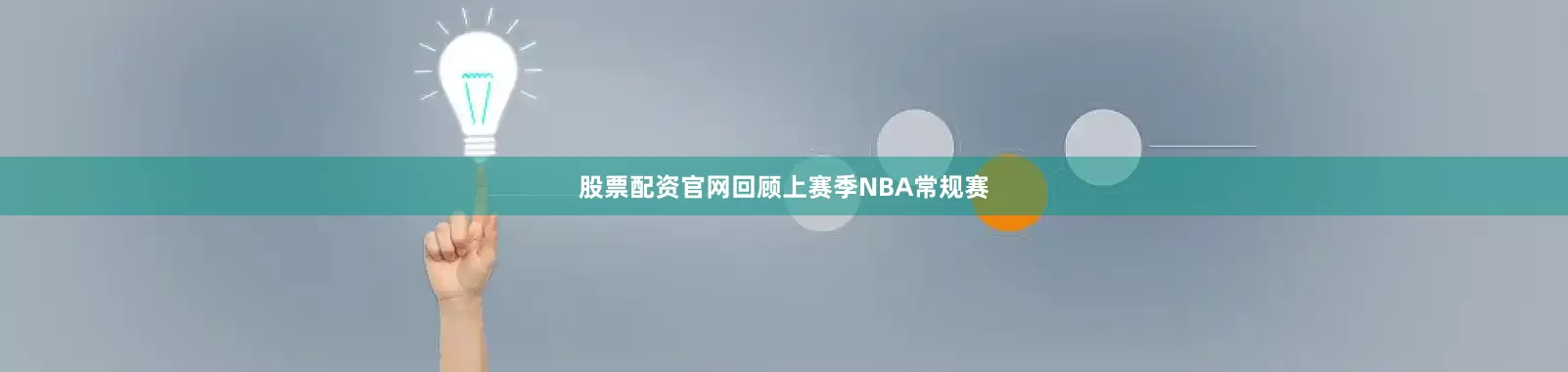 股票配资官网回顾上赛季NBA常规赛