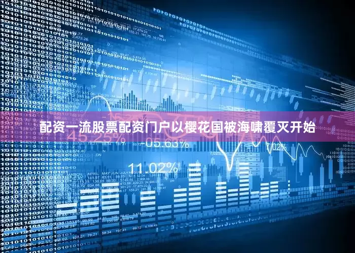 配资一流股票配资门户以樱花国被海啸覆灭开始