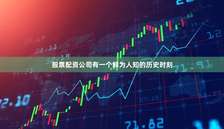 股票配资公司有一个鲜为人知的历史时刻