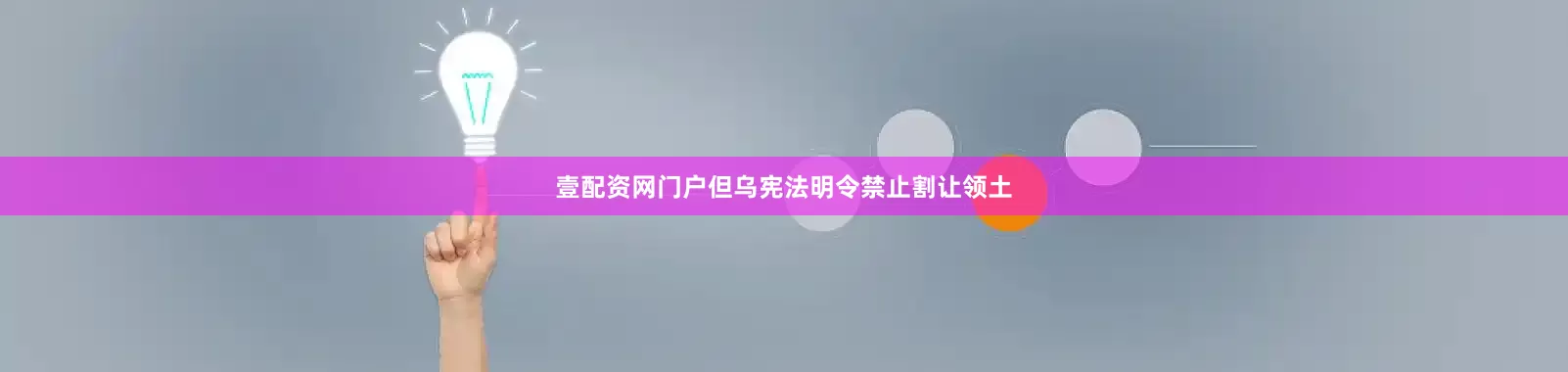 壹配资网门户但乌宪法明令禁止割让领土