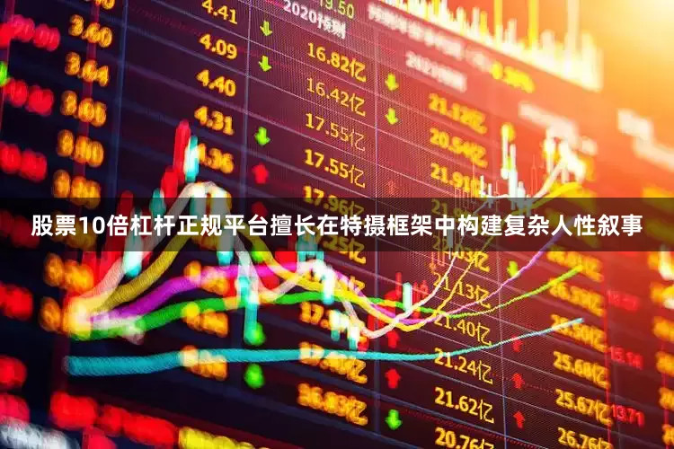股票10倍杠杆正规平台擅长在特摄框架中构建复杂人性叙事